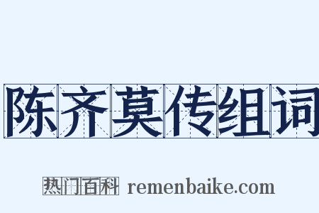 陈齐莫传组词是什么意思的图片